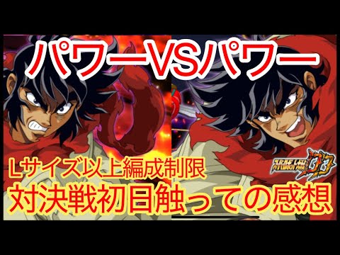 【スパロボDD】パワーVSパワー!?Lサイズ制限対決戦 触ってみての感想