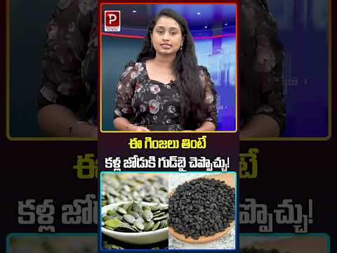 ఈ గింజలు తింటే కళ్ల జోడుకి గుడ్‌బై చెప్పొచ్చు!Eat these seeds and say goodbye to your glasses!