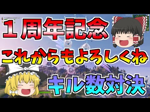 【フォートナイト】１周年記念、霊夢と魔理沙のキル数対決【ゆっくり実況】【GameWith所属】ゆっくり達の建築修行の旅part103