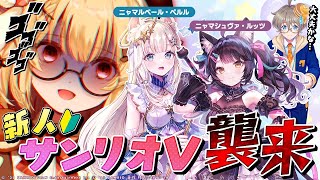 サンリオVtuberの後輩たちがカチコミに来たぞ！ vs にゃんたじあ！ニャマルベール・ペルル/ニャマシュヴァ・ルッツ/なつめれんげ【因幡は