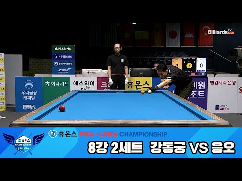 강동궁vs응오 8강 2세트[휴온스 PBA챔피언십]