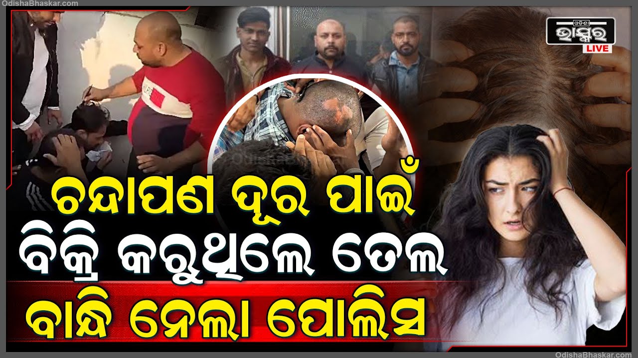 ଏହି ତେଲ ଦୂର କରିବ ଚନ୍ଦାପଣ ଏମିତି କିଛି କହି ଲୋକଙ୍କୁ ଠକୁଥିଲେ, ୩ ଗିରଫ