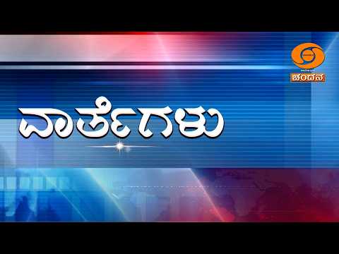 LIVE | Kannada News | 01:00 PM | 26.09.2026 | DD Chandana