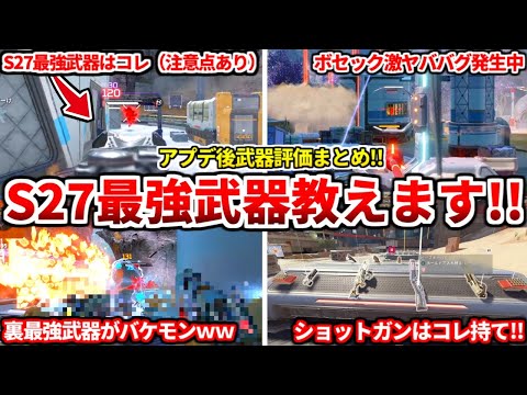シーズン27最強武器まとめ!アプデ後の武器環境全部話すわ!武器関係のバグや調整の影響についても話す!【APEX LEGENDS立ち回り解説】