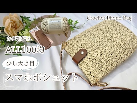 【１００均でこのクオリティー‼】かぎ針編み お散歩やお出かけに✨ナチュラル感がかわいいスマホポシェット /crochet phone bag