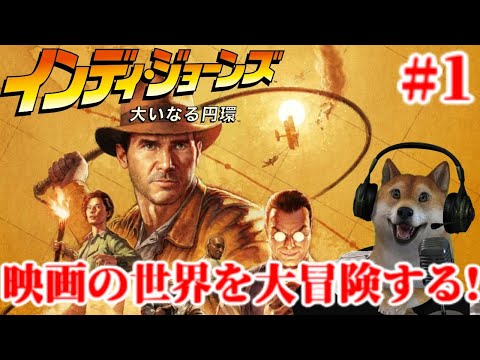 #1 インディ・ジョーンズ 大いなる円環 映画の世界を大冒険する配信