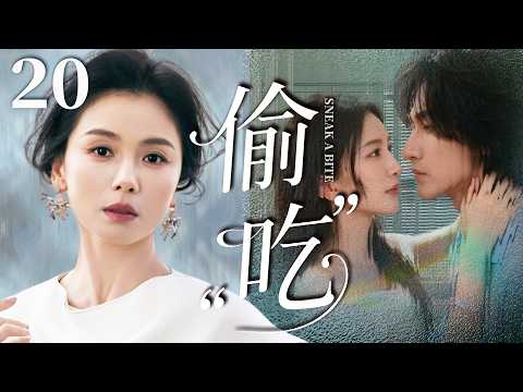 【2026最新电视剧】偷吃 20✨| 言承旭贪恋妻子刘涛权势财富，私下暗通初恋私会秘书多次发生情欲纠葛，到头来情分皆空，沦为仙人跳的棋子‼️#刘涛#言承旭#drama#中国电视剧