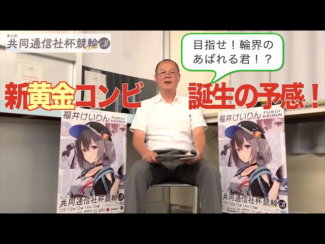 福井競輪・GⅡ共同通信社杯競輪】本紙記者の３日目予想「僕はそうは思いません！いや、思います！」