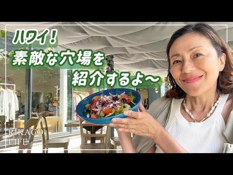 ハワイのローカル的あれこれをめぐります〜