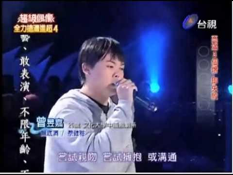 2009/11/21  超偶4 \ 曾昱嘉 \ 無底洞