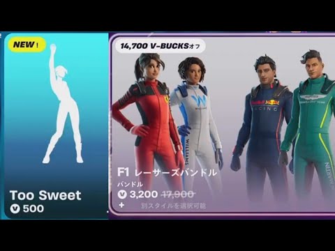 【フォートナイト 11/21 今日のアイテムショップ】新スキン F1レーサーズ/新エモート Too Sweet/新マシン フェラーリF40/セレニ・ティー/【FORTNITE SHOP】