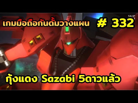 กุ้งแดงSazabi5ดาวแล้วเอาลงแ