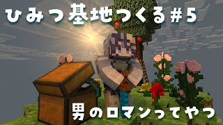 【 Minecraft #12 】新しい部屋と庭を作りたい【 ゆらぎゆら/ #ミリ鯖  】