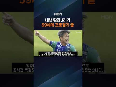 내년 환갑 일본 미우라…J리그 골 맛 봤다