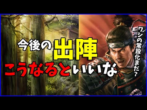【信長の野望出陣】2周年も近づいているし、出陣の仕様の重箱の隅をつついてみた