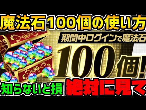 明後日配布！魔法石100個おすすめの使い方解説！知らないと損！【パズドラ】