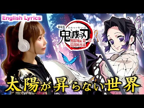 「鬼滅の刃」無限城編【太陽が昇らない世界／Aimer】Kimetsu no Yaiba／Demon Slayer - Cover by ひろみちゃんねる - 歌ってみた