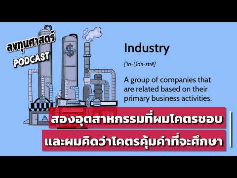 ลงทุนศาสตร์SEP2สองอุตสาหกรรม