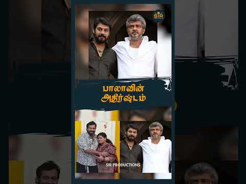 பாலாவின் அதிர்ஷ்டம் #celebrityinterviews #entertainment #filmevents #tamilmovie