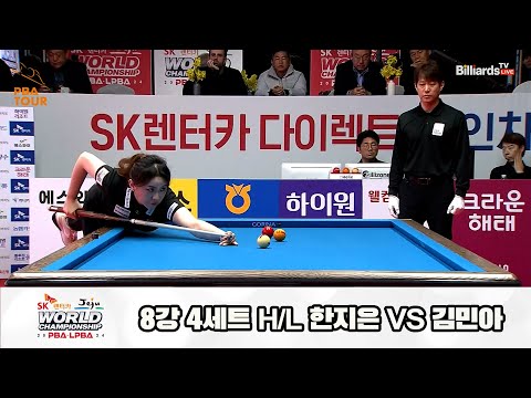 한지은vs김민아 8강 4세트 HL[SK렌터카 제주 LPBA월드챔피언십2024]