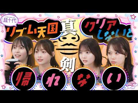 【神ゲー】リズム天国の激ムズゲーをクリア出来るまで帰れません!!本望あやか/実熊瑠琉/古園井寧々/田中碧空（超十代）
