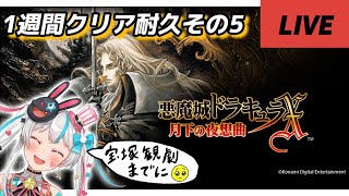 【#耐久】宝塚観劇までに絶対クリアする悪魔城ドラキュラ月下の夜想曲！#shorts 【#新人vtuber】
