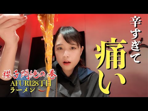 【激辛チャレンジ】一人で激辛ラーメンに挑んできました！🔥果たして完食なるか…💦