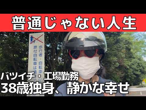 【工場勤務38歳】普通じゃない人生。でも、静かに幸せです｜神戸郊外で暮らす独身女性のリアル
