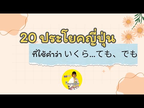 ฝึก20ประโยคญี่ปุ่นที่ใช้คำว่