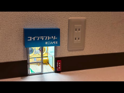 【ミニチュア】壁の中に小さなコインランドリーを作ってみた。Made a tiny laundromat in the house wall.