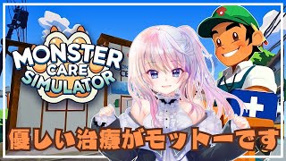 【Monster Care Simulator】優しく丁寧に治療してあげる【風音】