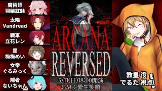 【マーダーミステリー】ARCANA REVERSED【教皇役：でるた視点 / #でるたちゃんねる】
