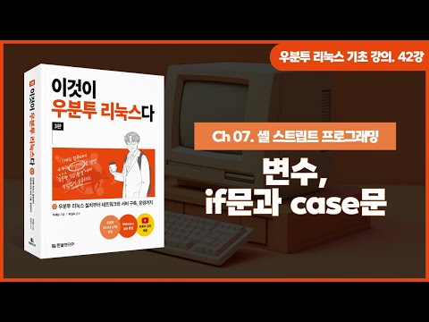 [우분투 리눅스 기초 강의] 42강. 셸 스크립트 프로그래밍 ② | 변수, if문과 case문