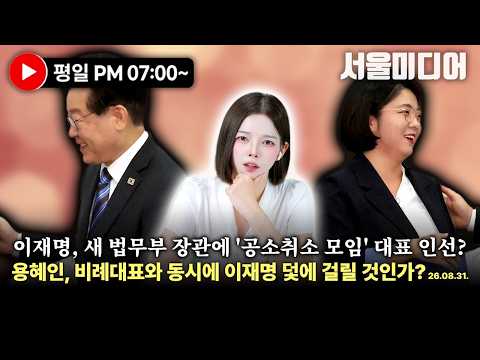 [🔴김혜인 기자의 <strong>시사</strong> 분석!] 이재명, 새 법무부 장관에 '공소취소 모임' 대표 인선? 용혜인, 비례대표와 동시에 이재명 덫에 걸릴 것인가?