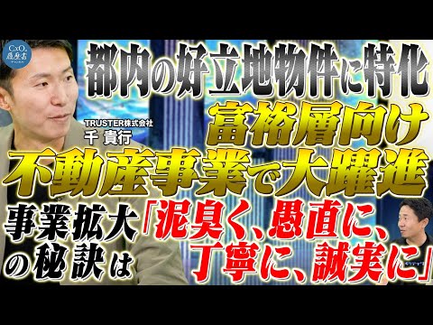 【アップデート企画3人目】人材採用に関する考え方の変化とは！？事業ドメイン拡大！都内好立地に特化した不動産事業展開｜TRUSTER株式会社 代表取締役 千 貴行｜CxOの履歴書チャンネルVoI.221