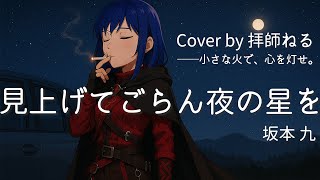 見上げてごらん夜の星を／坂本 九／Cover by 拝師ねる／女性キー+5【VTuber歌ってみた】