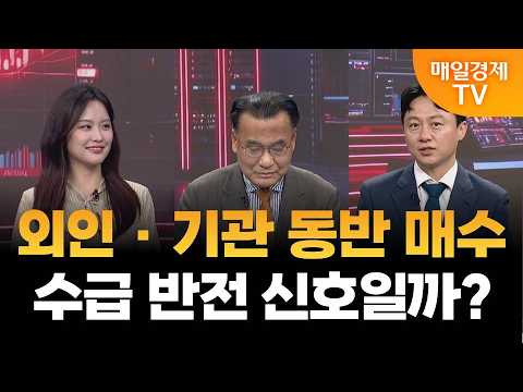[스상 리턴즈] 외인 · 기관 동반 매수 · · · 수급 반전 신호일까?