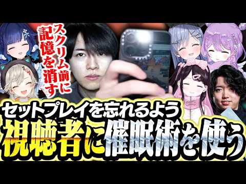 スクリム前にセットアップを忘れるよう視聴者へ催眠をかけるLaz【VALORANT】