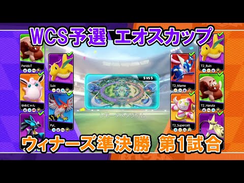 【エオスカップ切り抜き】ウィナーズ準決勝 らんたろぶい海賊団 VS たきしまグロウパンチ【ポケモンユナイトWCS予選】