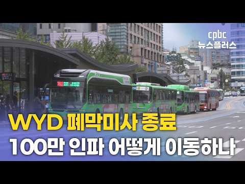 WYD 폐막미사 <strong>전후</strong>, 100만 인파 어떻게 이동하나