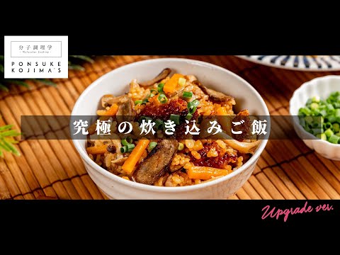 お店が出せるレベルで旨い「究極の炊き込みご飯」【日本イチ丁寧なレシピ動画】UPG再配信
