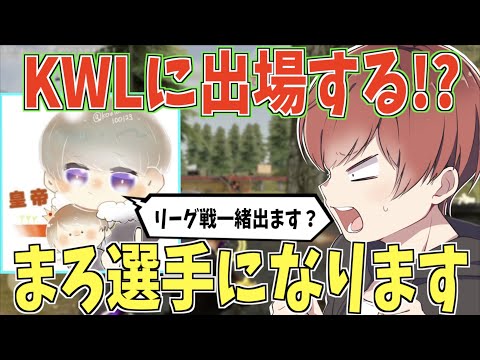 【荒野行動】ついにKWLに出場する!?その真相を全てお伝えします。