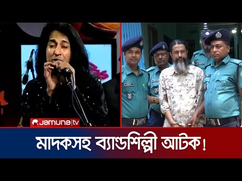 কোটি টাকার মাদকসহ ব্যান্ডশিল্পী এনামুল কবির আটক | Singer with Drug | Jamuna TV