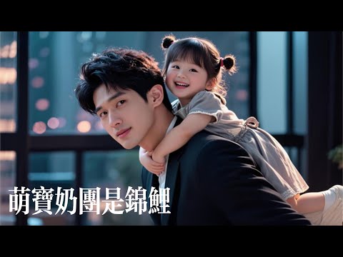 新剧抢先看【萌宝奶团是锦鲤】渣爹為白月光之子棄養親女，冰山舅舅破产却将她收留，豈料她竟是天道福星！祝福成真點石成金，冰山萌宝双向治愈，亲爹一家噩運纏身食惡果！