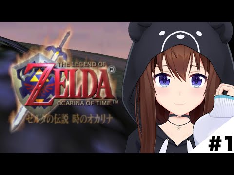 【ゼルダの伝説 時のオカリナ】半分プレイしたことある気がする作品です。【ホロライブ/ときのそら】