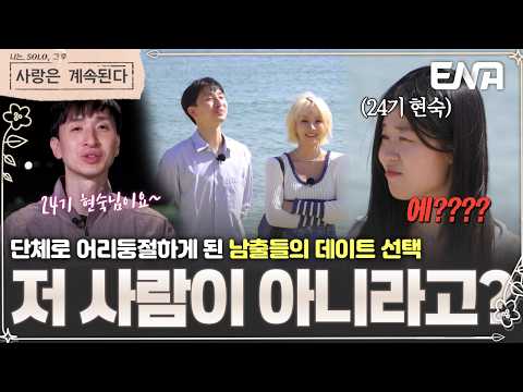 "원픽 놔두고 왜 그 사람을?!" 데이트 선택 완전히 틀어버린 남출들의 대참사 😱💥  #나솔사계 181회 #클립