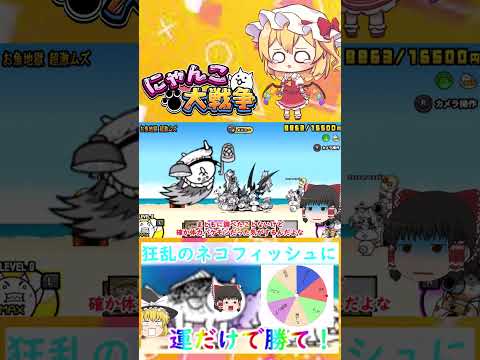 にゃんこ大戦争：ルーレットで選んだネコだけで狂乱のネコフィッシュに挑む サムネイル