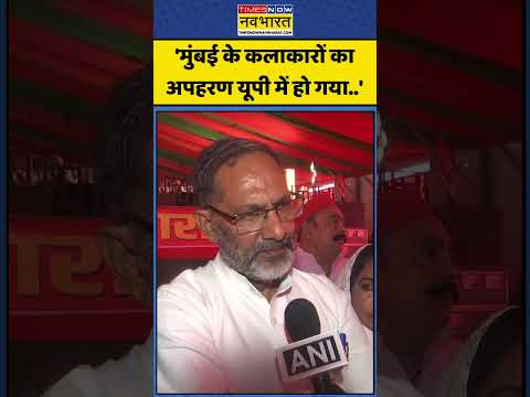 Samajwadi Party Vs BJP: 'मुंबई के कलाकारों का अपहरण यूपी में हो गया..' #shorts #cmyogi #uppolice