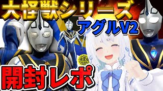 【 開封動画 】大怪獣シリーズ ウルトラマンアグルV2 限定版を特撮オタクがガイアSVと比較＆開封！あのシーンの再現も…？！【 忠犬しず 】