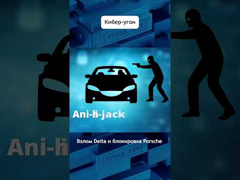 Delta легла,а Porsche “окирпичились”. Чем опасна телематика?  #авто #porsche #кибер #взлом